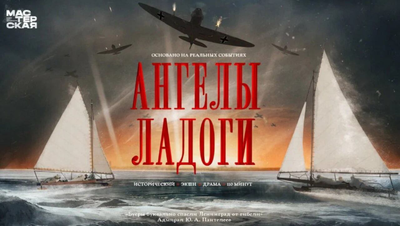 Фильм «Ангелы Ладоги»: сюжет, актёры, реальные события и интересные факты